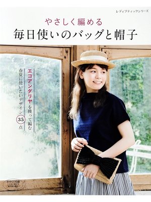 cover image of やさしく編める　毎日使いのバッグと帽子